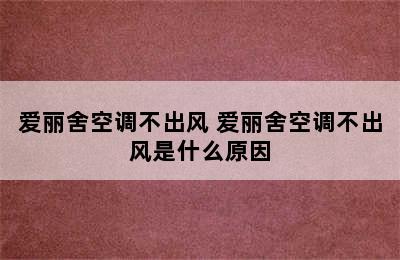 爱丽舍空调不出风 爱丽舍空调不出风是什么原因